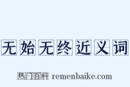 无始无终近义词是什么意思的图片